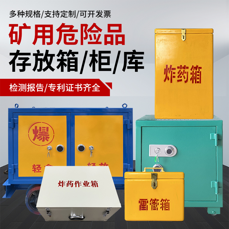 万秀爆破作业安全关键：为何必须配备专业危险品存放箱